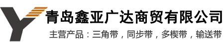 青島鑫亞廣達商貿有限公司